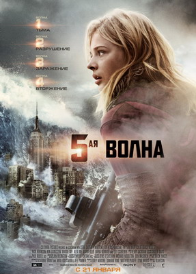 5-я волна  (2016) смотреть онлайн