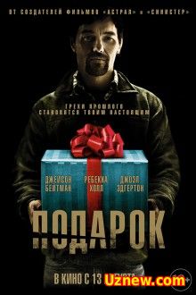 Подарок (2015) смотреть онлайн