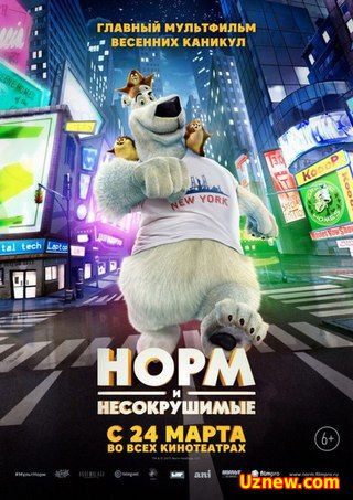 Норм и Несокрушимые / Norm of the North