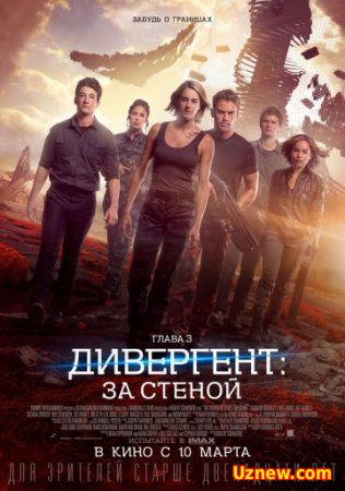 Дивергент, глава 3: За стеной