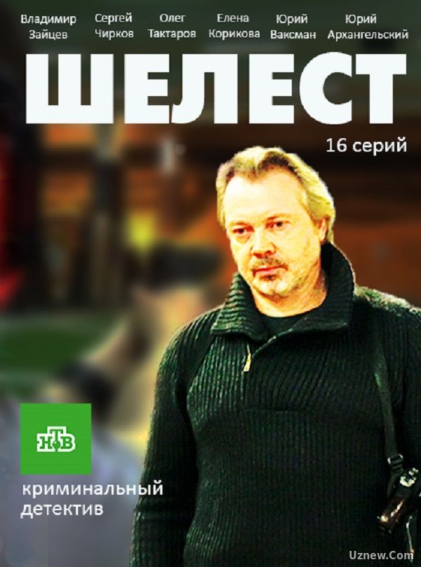 Шелест 13,14,15,16,17 серия (сериал 2016)