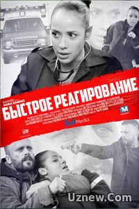 Быстрое реагирование (2015)