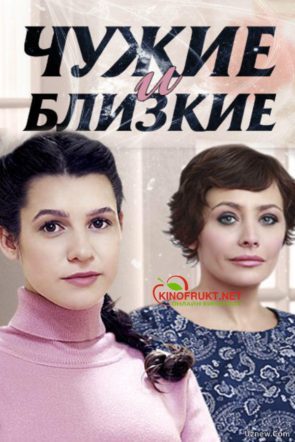 Чужие и близкие 1,2 серия (сериал 2016)