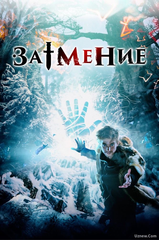 Затмение (фильм 2016)