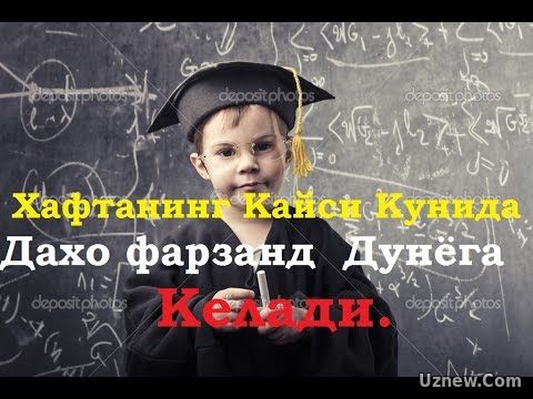 Олимлар Хафтанинг Кайси Кунида Даҳо фарзанд Дунёга Келишини Топишди.