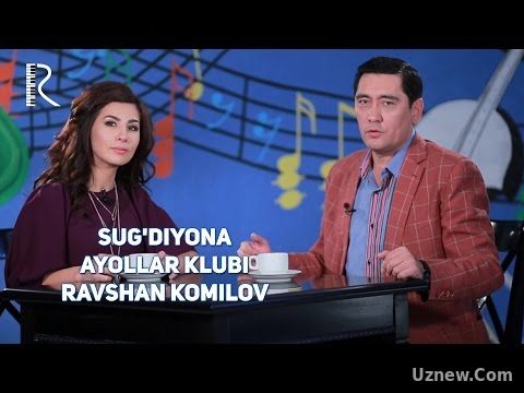 Sug'diyona ayollar klubi - Ravshan Komilov | Сугдиёна аёллар клуби - Равшан Комилов