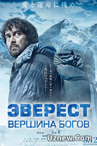 Эверест — вершина богов (2016)