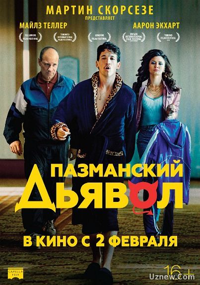 Пазманский дьявол (2016)