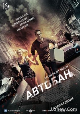 Автобан (2016)