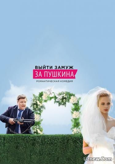 Выйти замуж за Пушкина сериал (2016)