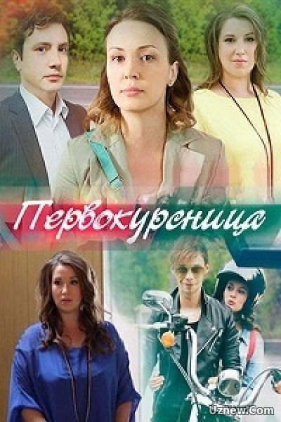 Первокурсница сериал (2016)