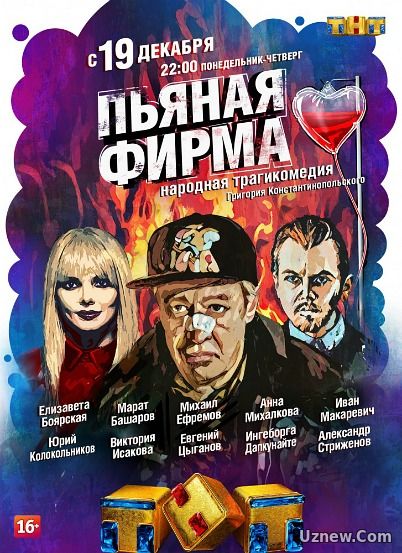 Пьяная фирма сериал (2016)