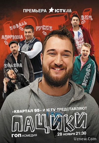 Пацики 1 сезон (2016)