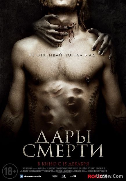 Дары смерти (2015)