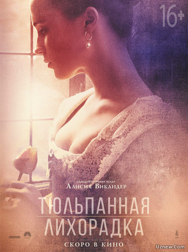 Тюльпанная лихорадка (фильм 2017)