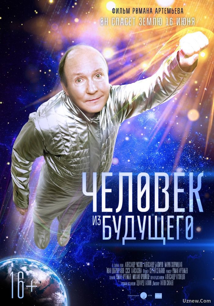 Человек из будущего (фильм 2016)