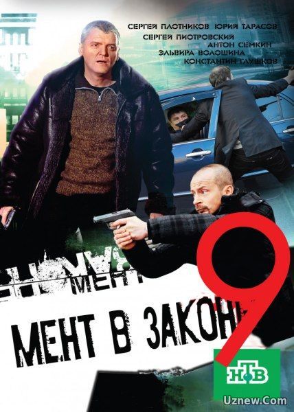 Мент в законе 9 сезон 25,26,27,28,29 серия (сериал 2016)