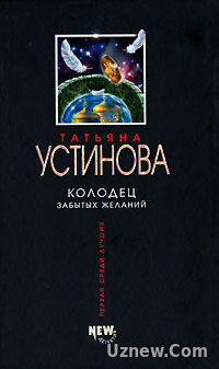 Колодец забытых желаний 1,2,3,4 серия (сериал 2016)