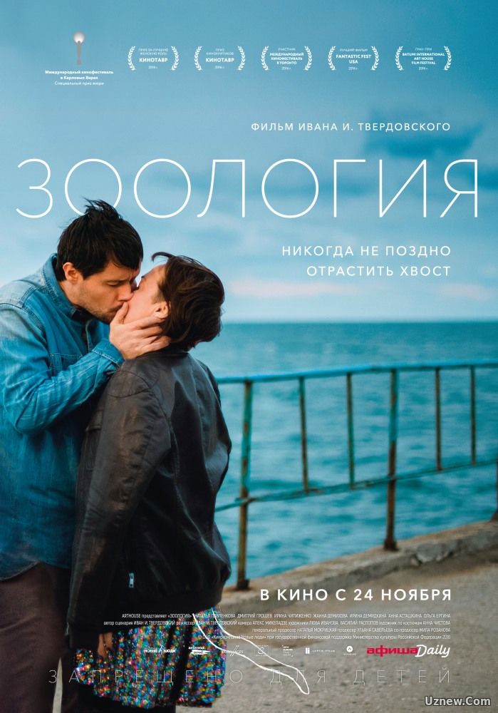 Зоология (фильм 2016)