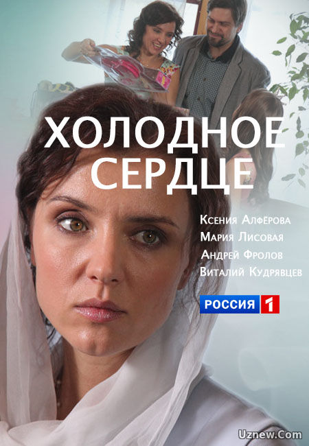 Холодное сердце 1,2,3,4 серия (сериал 2016)