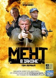 Смотреть онлайн сериал "Мент в законе"