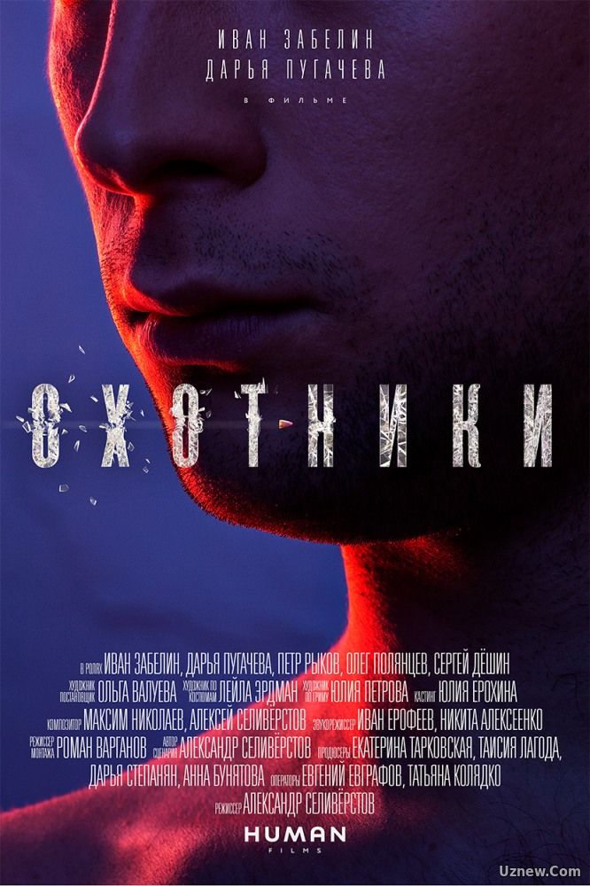 Охотники (фильм 2016)