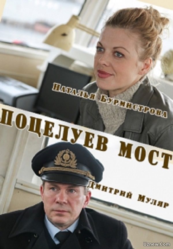 Поцелуев мост (фильм 2016)