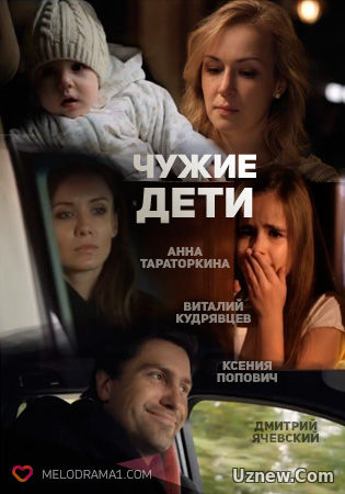 Чужие дети (2015)