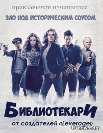 Библиотекари 3 сезон (2016) 6 серия