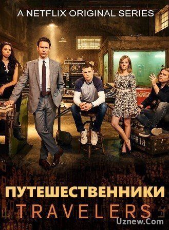 Путешественники (2016) 11 серия