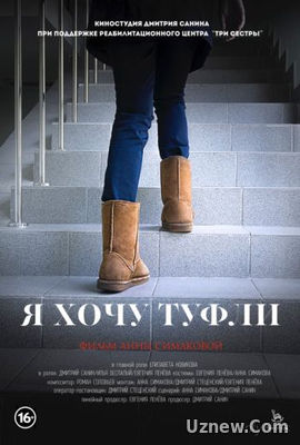 Я хочу туфли (2014)