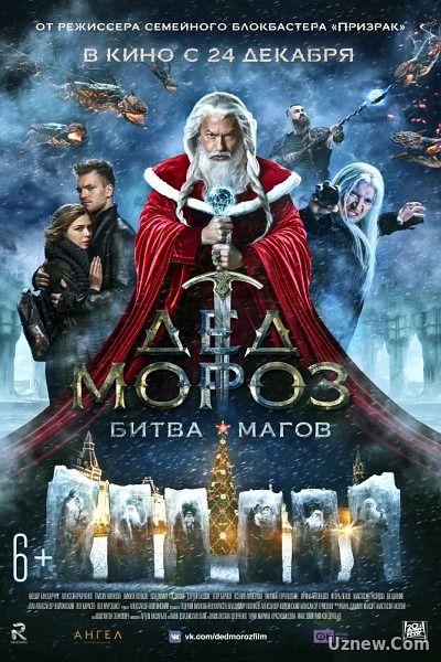 Дед Мороз. Битва Магов (2016)