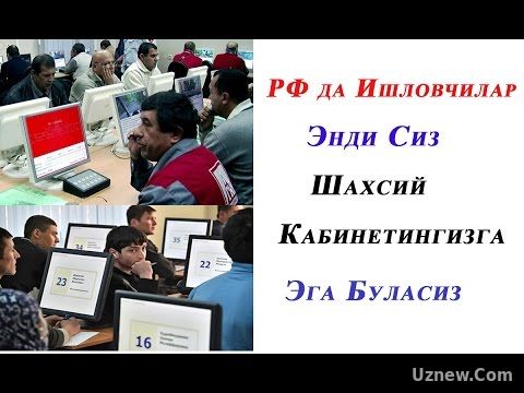 Шахсий Кабинетга Эга буласиз.Узб ва РФ Мигрантлар Масаласини Мухокама Килади.