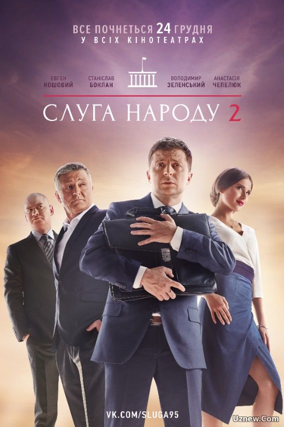 Слуга народа 2 (фильм 2016)