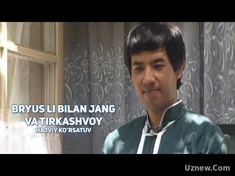 Bryus Li bilan jang va Tirkashvoy | Брюс Ли билан жанг ва Тиркашвой (hajviy ko'rsatuv)