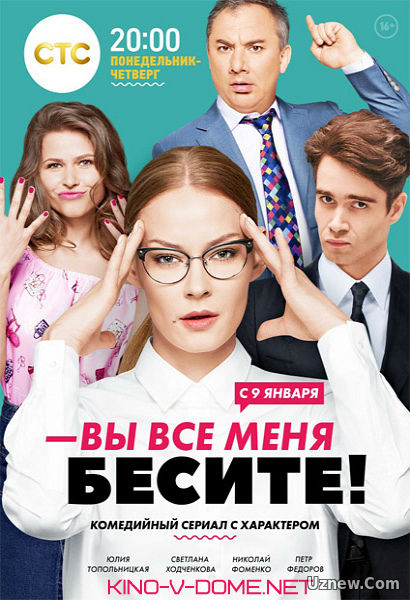 Вы все меня бесите 1 сезон (2017)