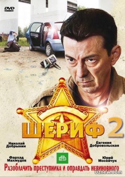 Шериф 2 сезон 1-16 серия (сериал 2012)