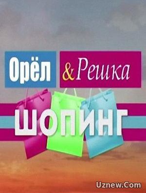 Орел и решка. Шопинг: Нью-Йорк. США (31.12.2016)