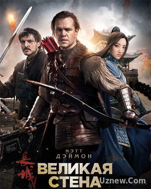 Великая стена / The Great Wall (2016)