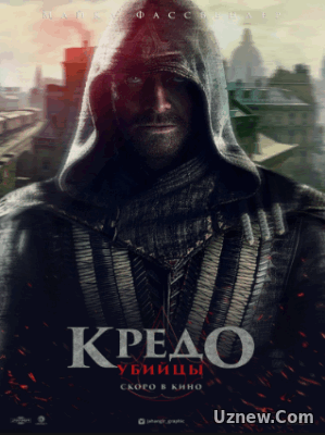 Кредо убийцы (2016)