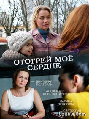 Отогрей мое сердце (фильм 2017)