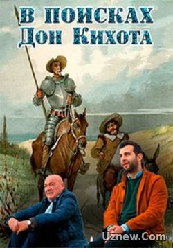 В поисках Дон Кихота — V poiskah Don Kihota (2017)