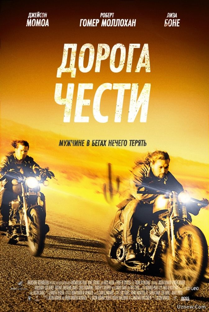 Дорога чести (фильм 2017)