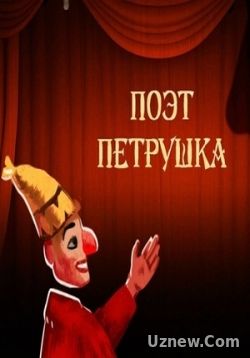 Поэт Петрушка. Итоговый журнал — Pojet Petrushka. Itogovyj zhurnal (2017)