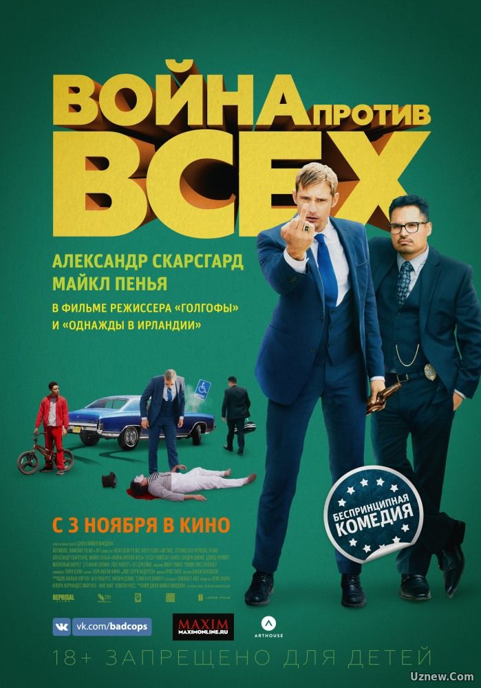 Война против всех (фильм 2016)