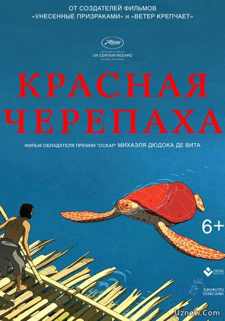 Красная черепаха (2017)