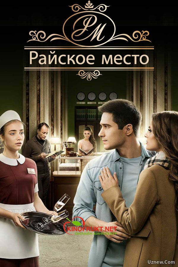 Райське місце 1,2 серия (сериал 2017)