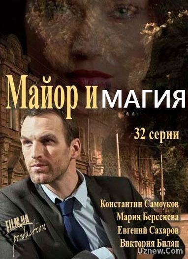 Майор и магия 1,2 серия (сериал 2017)