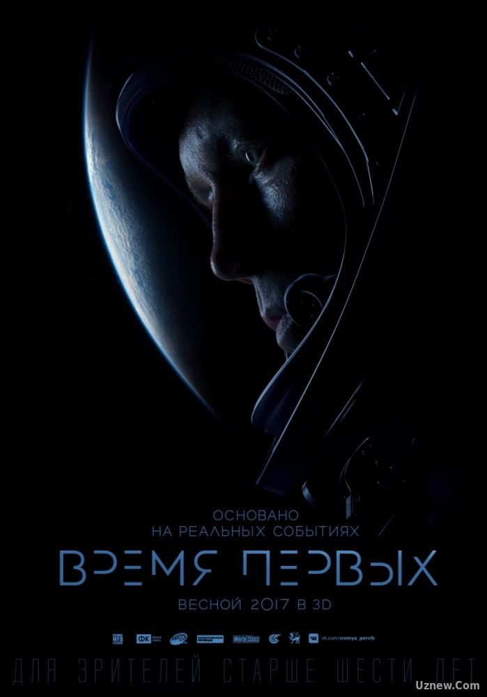 Время первых (фильм 2017)