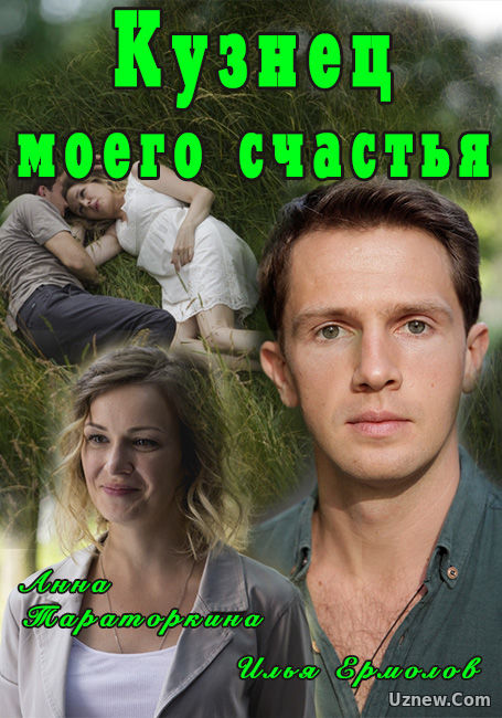 Кузнец моего счастья (фильм 2017)